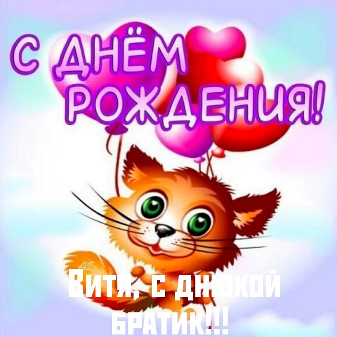 С днем рождения