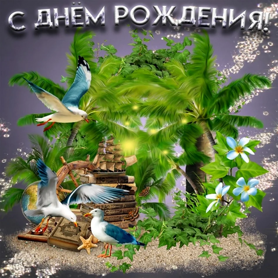 С днем рождения