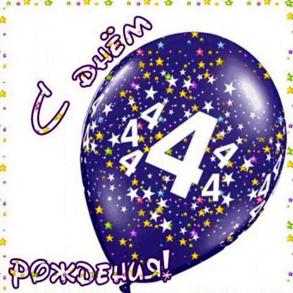 С днём рождения 4 года мальчику