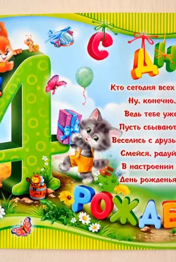 С днём рождения 4 годика