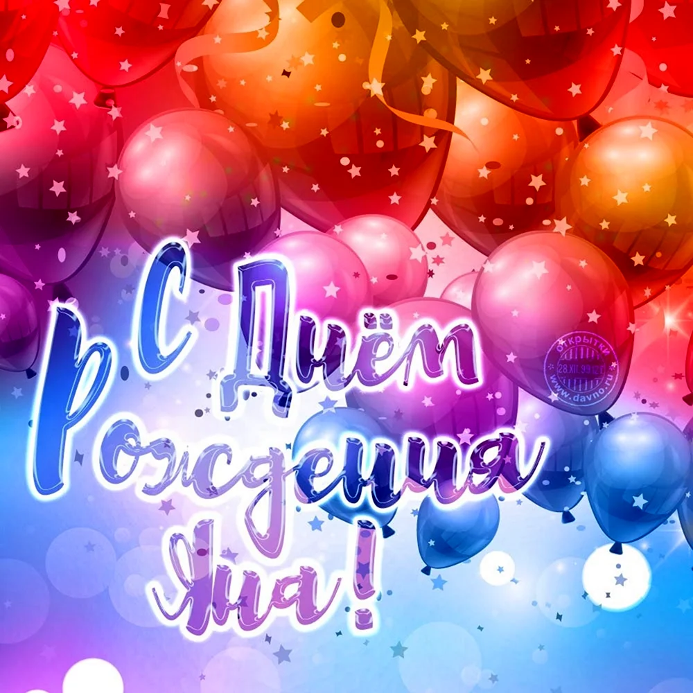 С днем рождения
