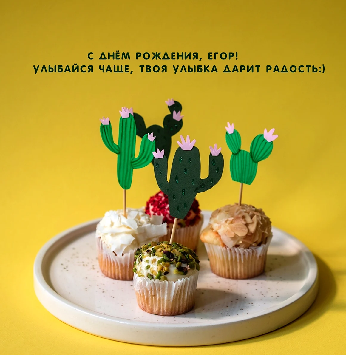 С днем рождения