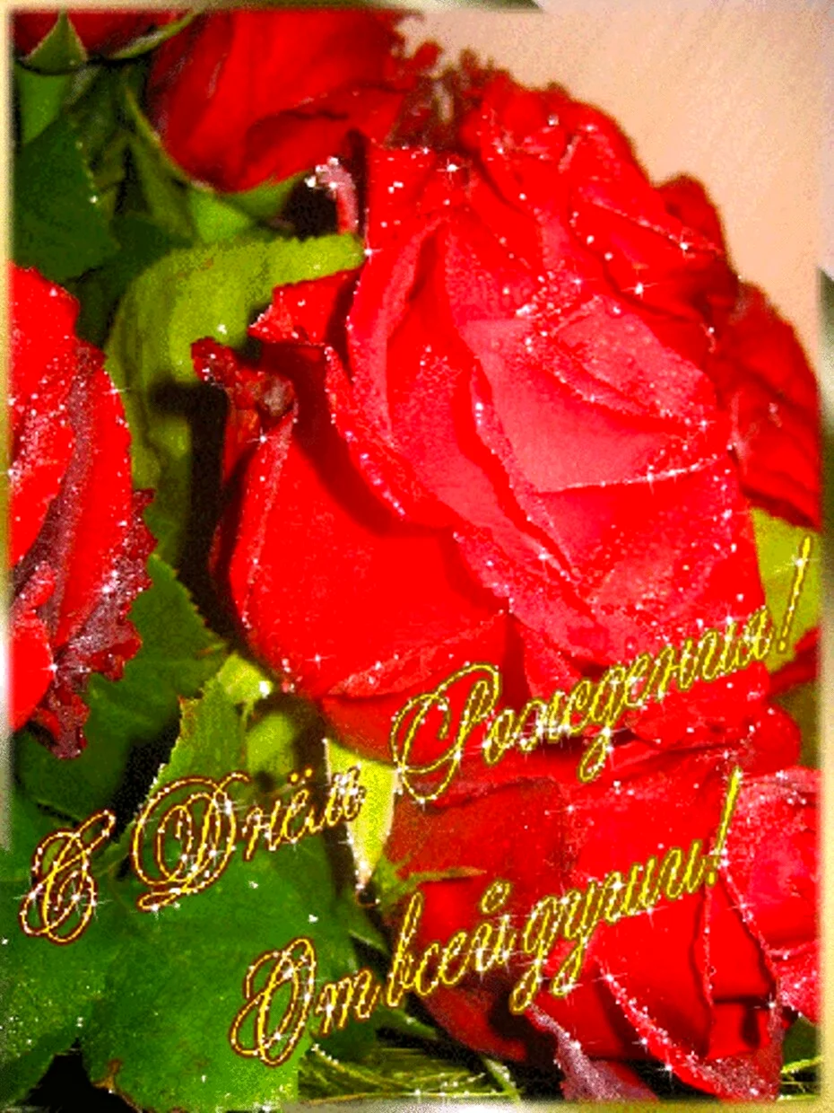 С днем рождения