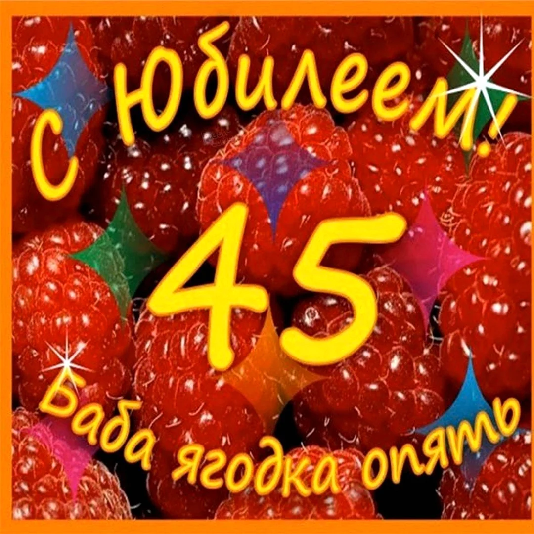 С днём рождения 45