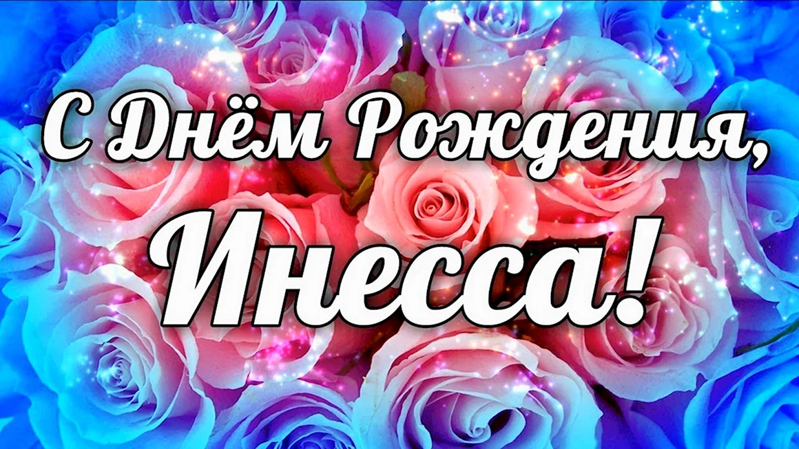С днем рождения