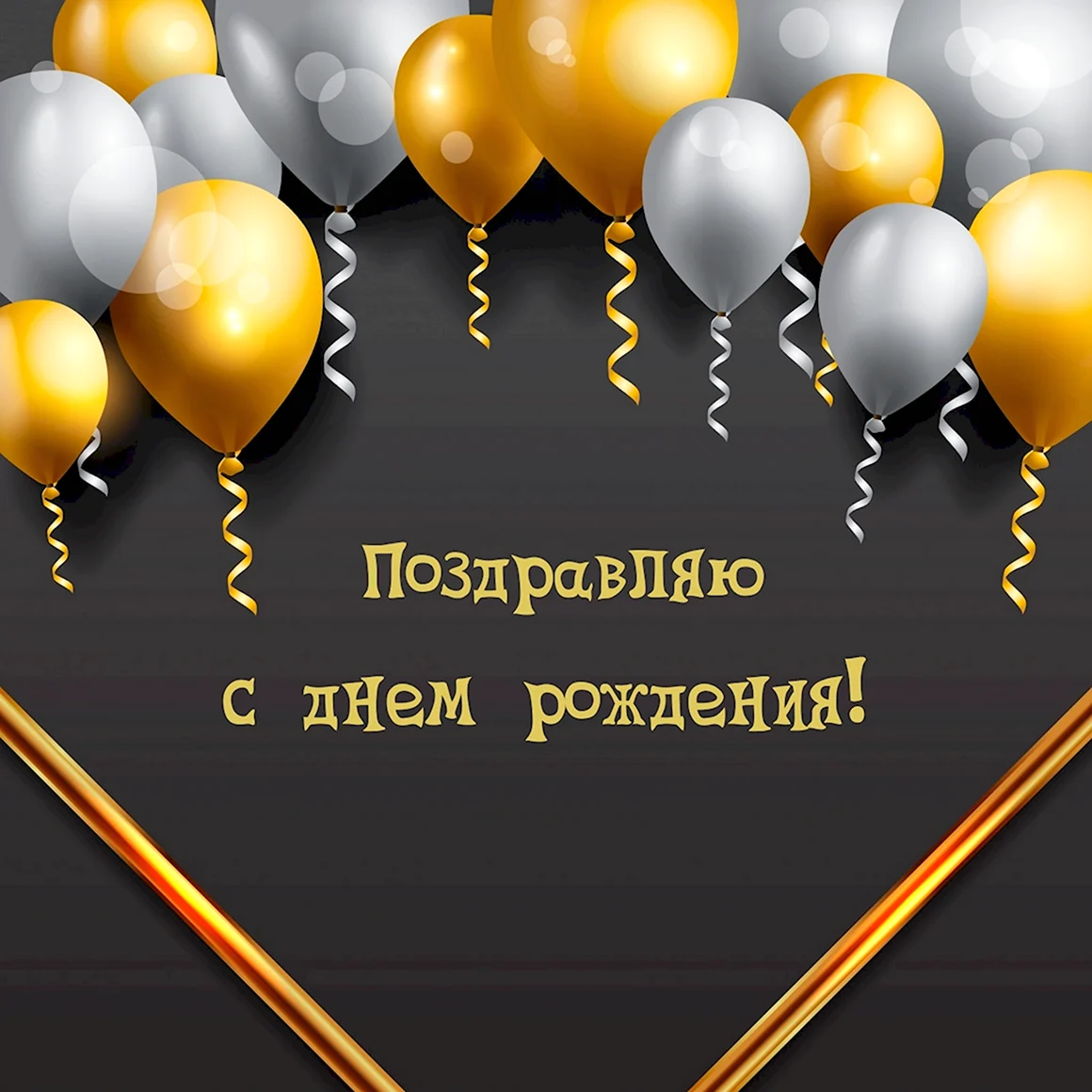 С днем рождения
