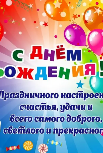 С днем рождения
