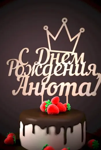 С днем рождения