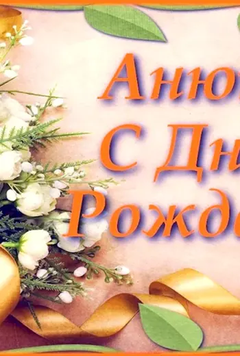 С днем рождения