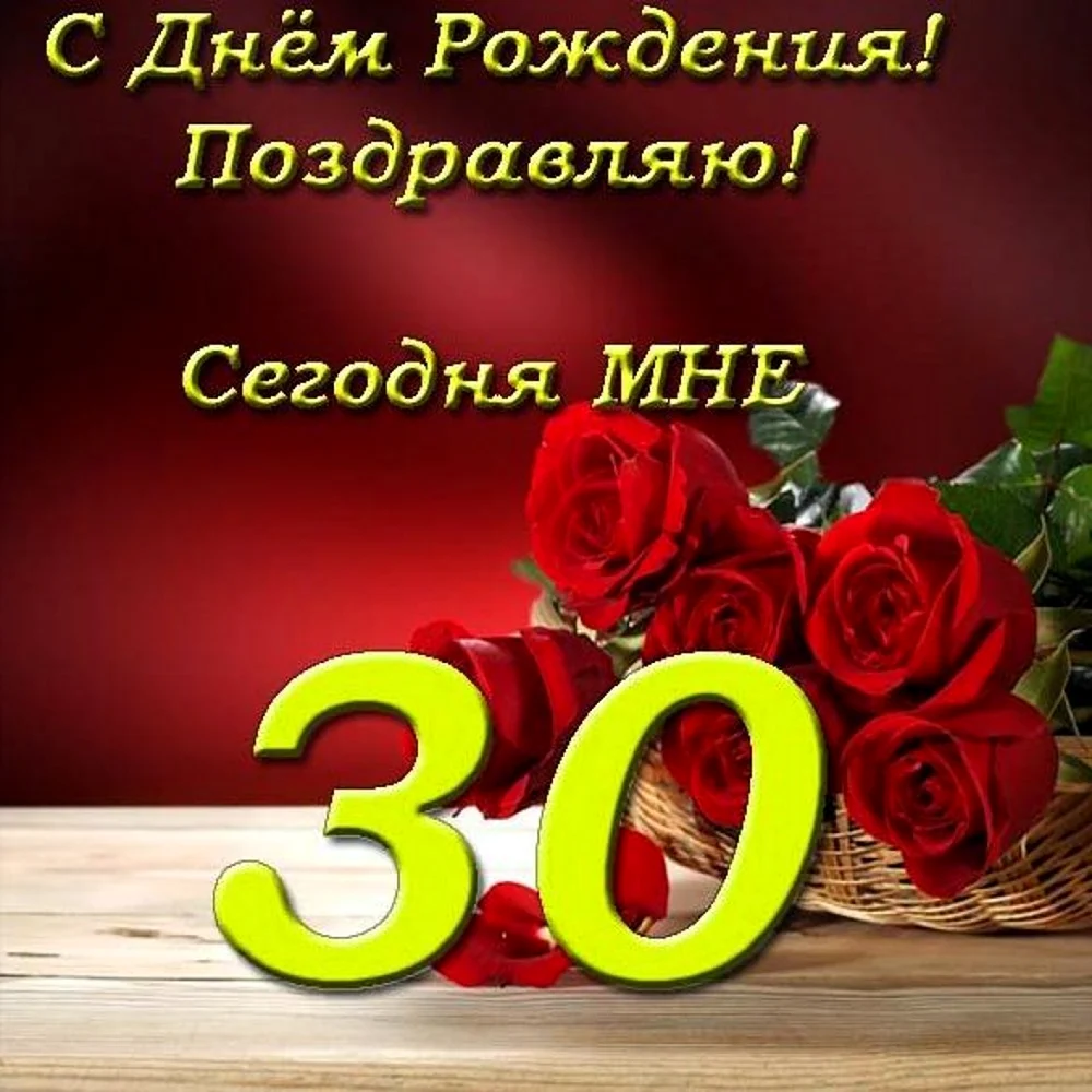 С днём рождения 50 лет