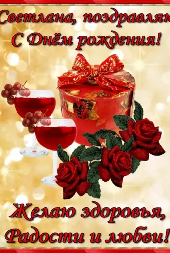 С днем рождения