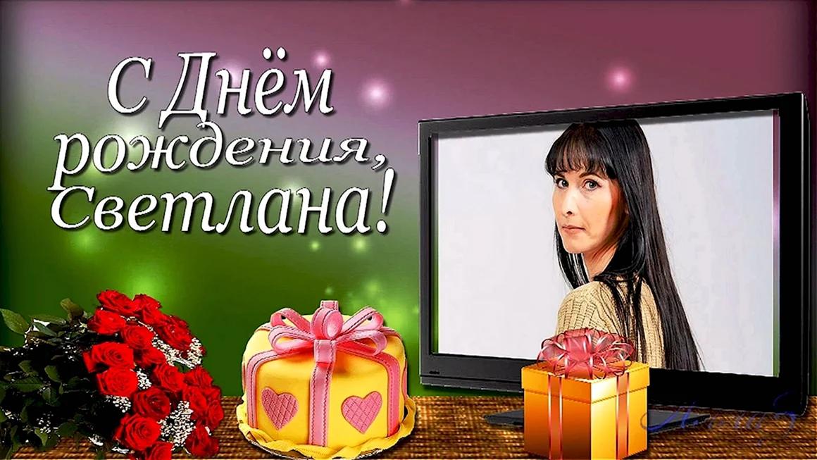 С днем рождения