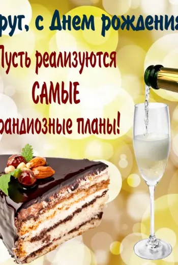 С днем рождения