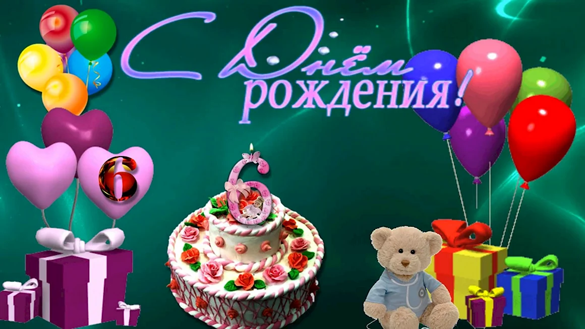 С днём рождения 6 лет мальчику