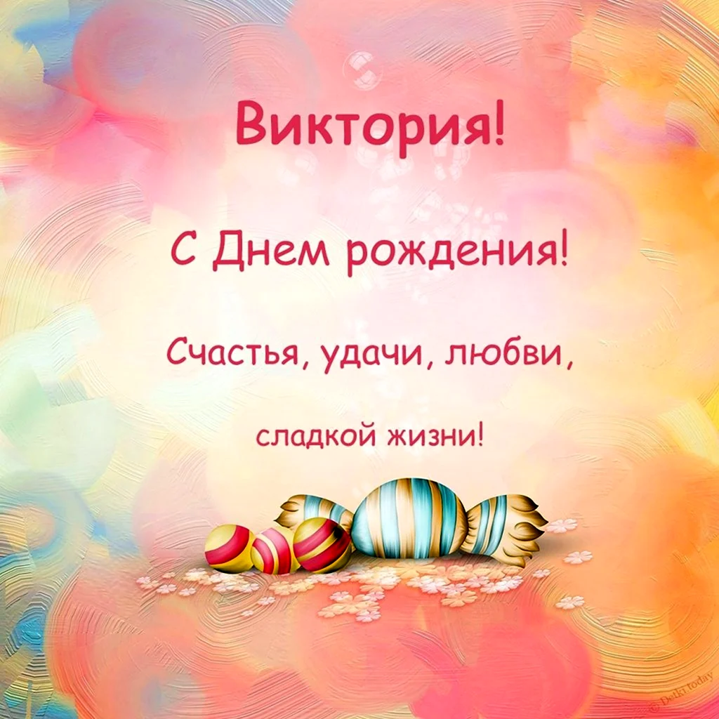 С днем рождения