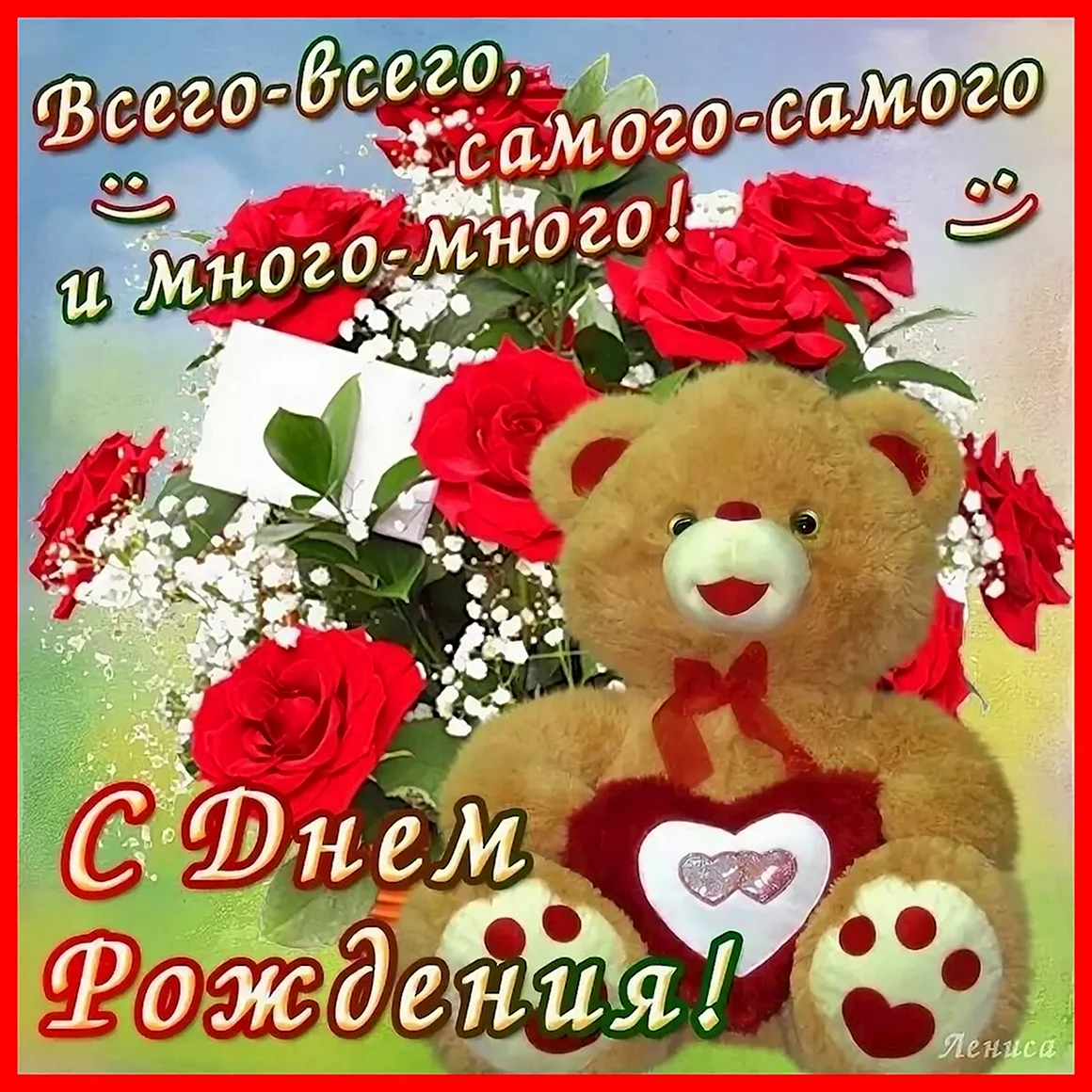 С днем рождения