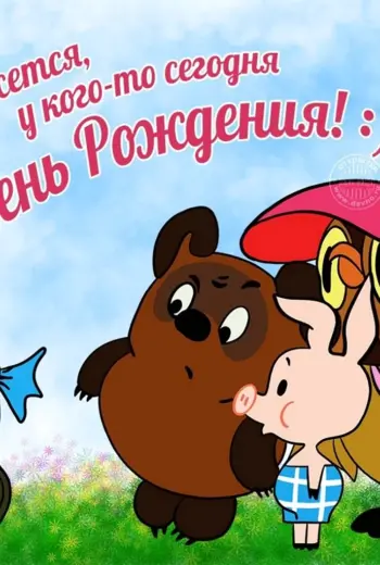 С днем рождения