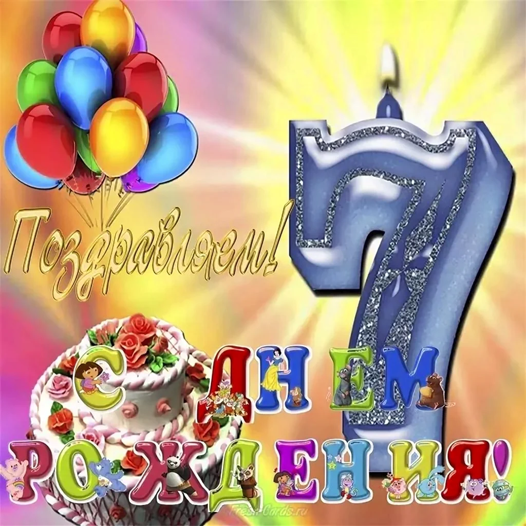 С днем рождения 7 лет