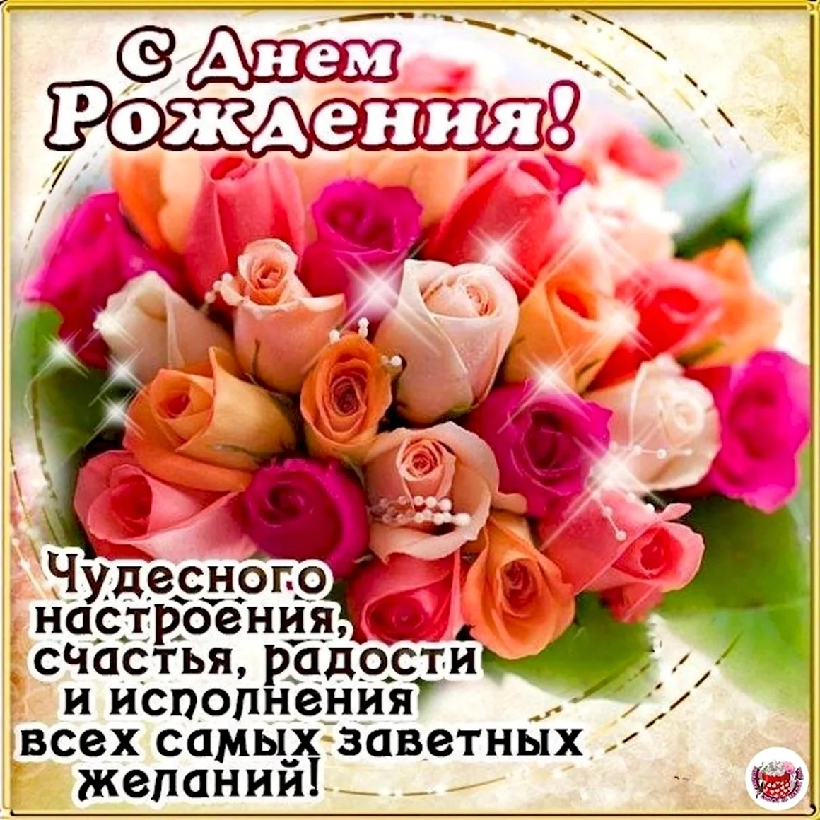 С днем рождения