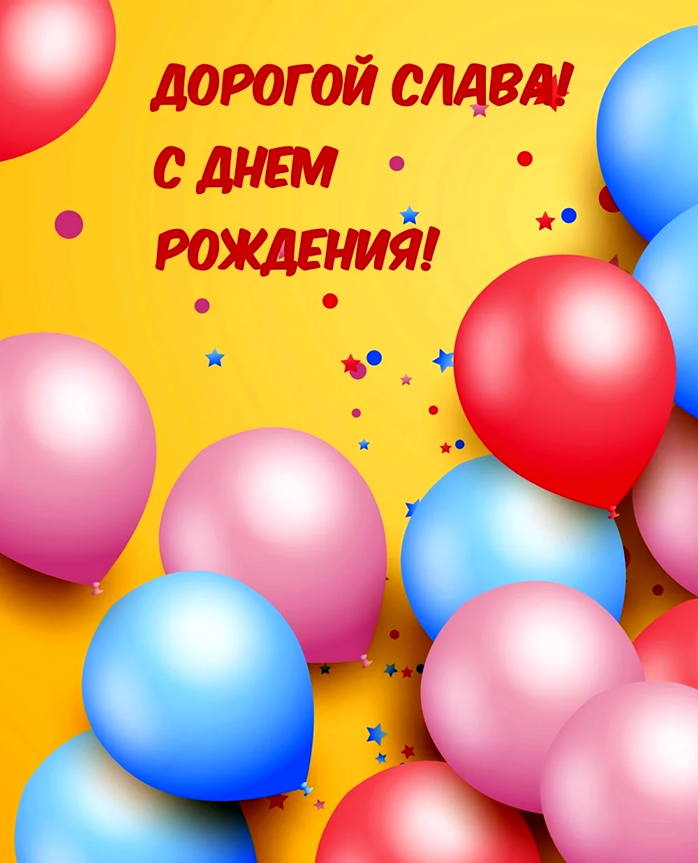 С днем рождения