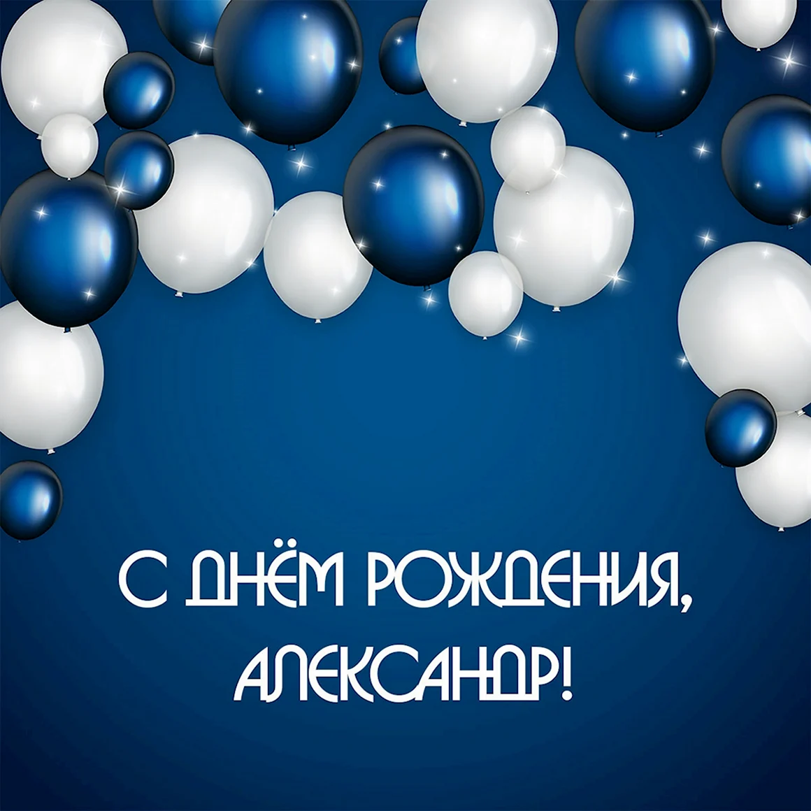 С днём рождения Афанасий