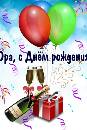 С днём рождения Александр