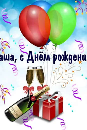 С днём рождения Александр