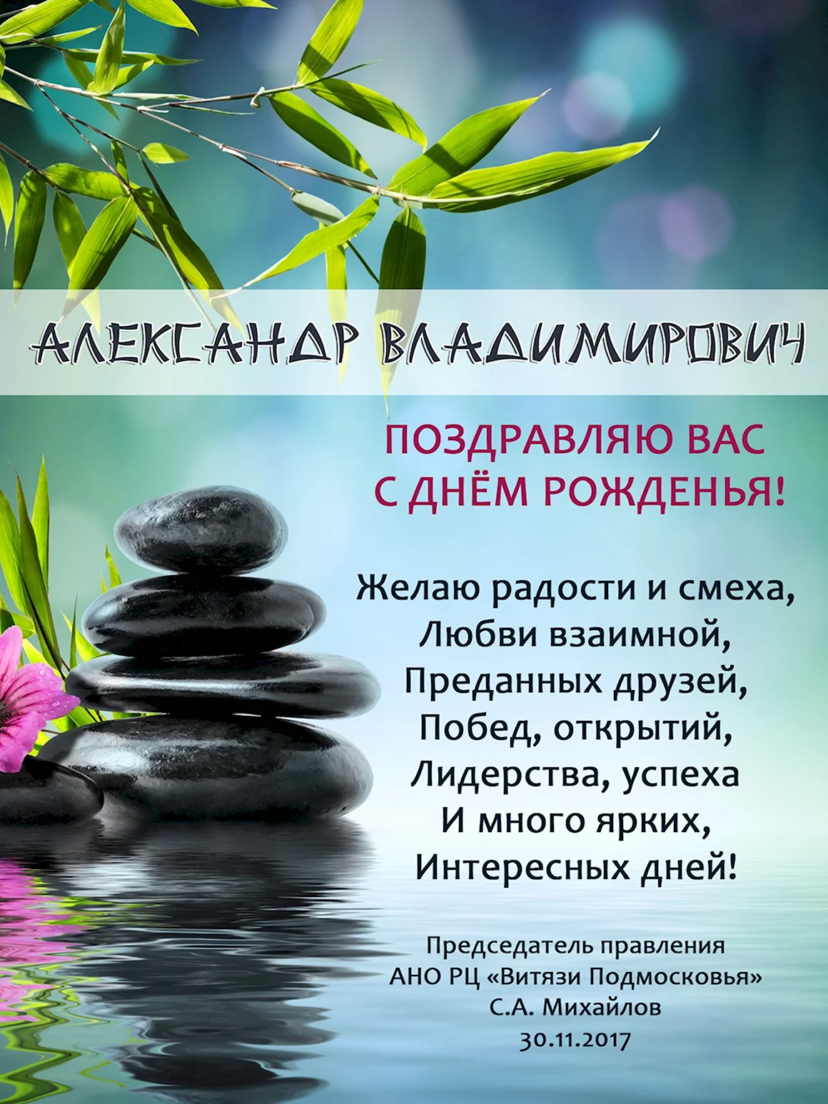 С днём рождения Александр Владимирович