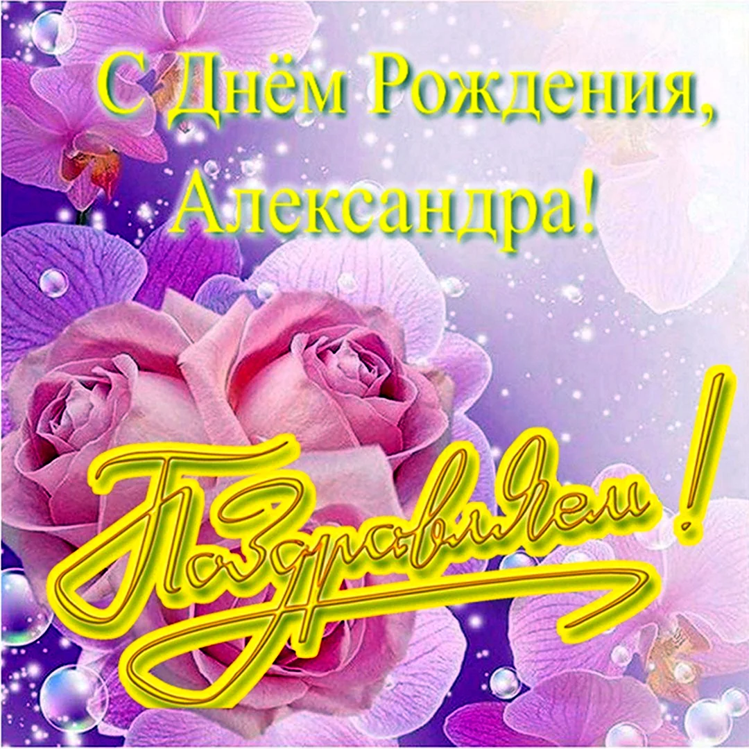 С днём рождения Александра
