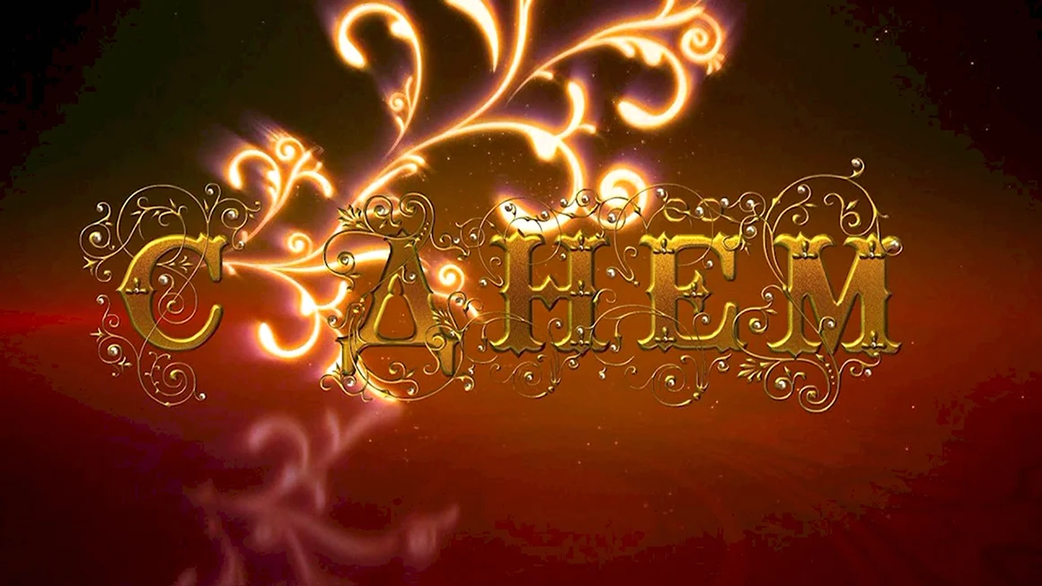 С днём рождения Александра