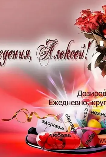 С днём рождения Алексей