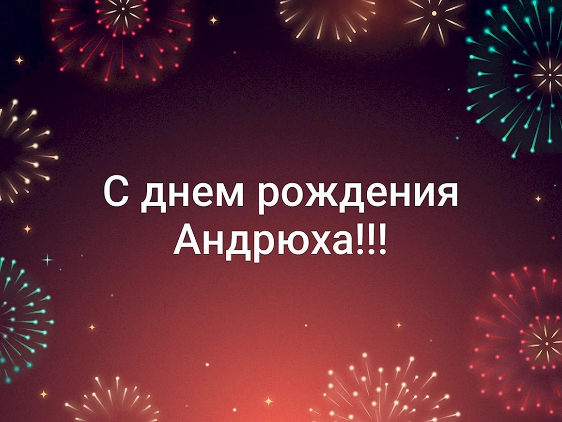 С днём рождения Алексей
