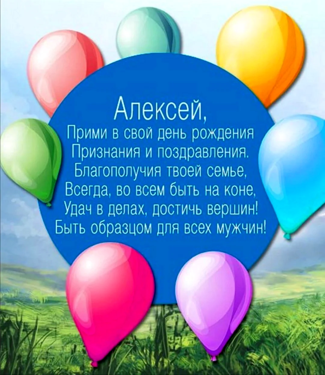 С днём рождения Алексей