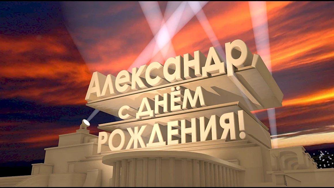 С днём рождения Алексей