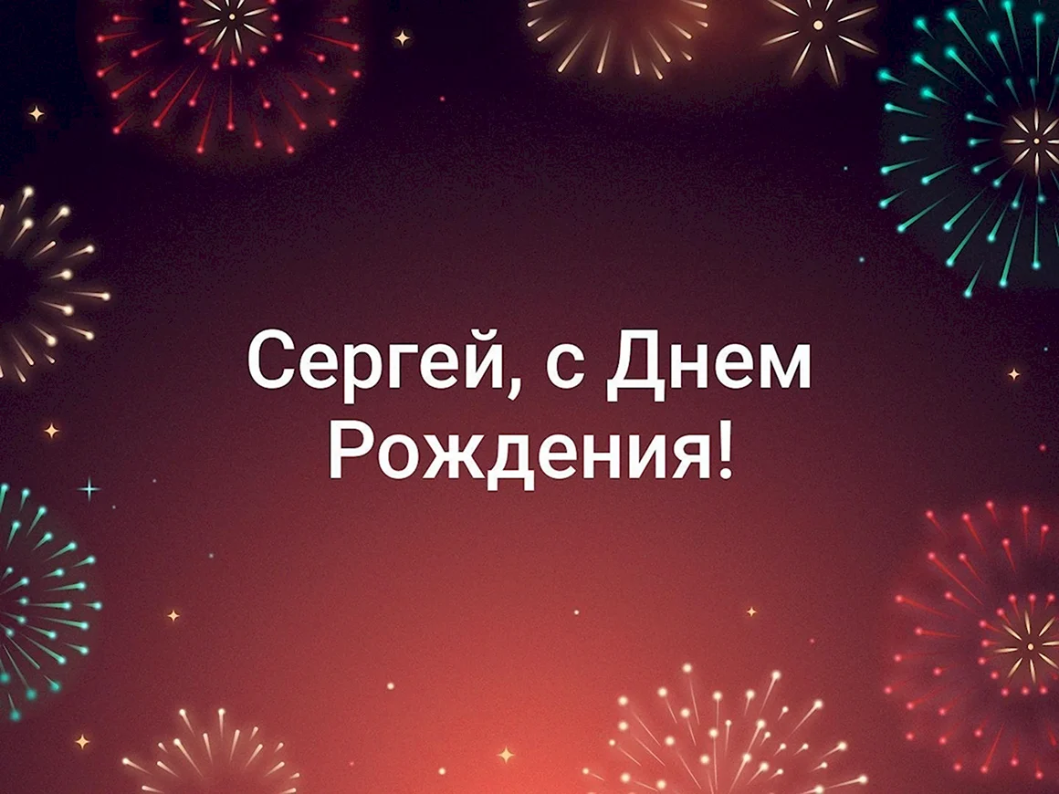 С днём рождения Алексей