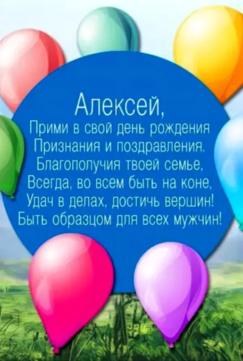 С днём рождения Алексей
