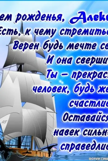 С днём рождения Алексей