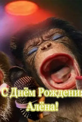 С днем рождения Алена