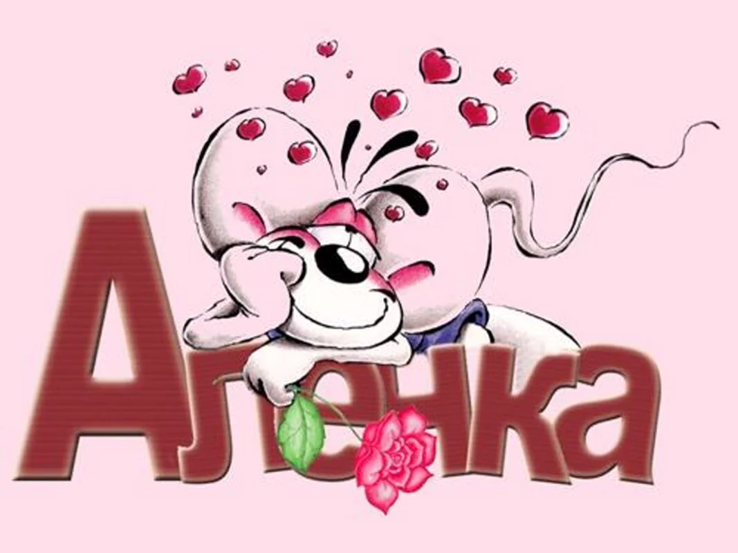 С днем рождения Алена