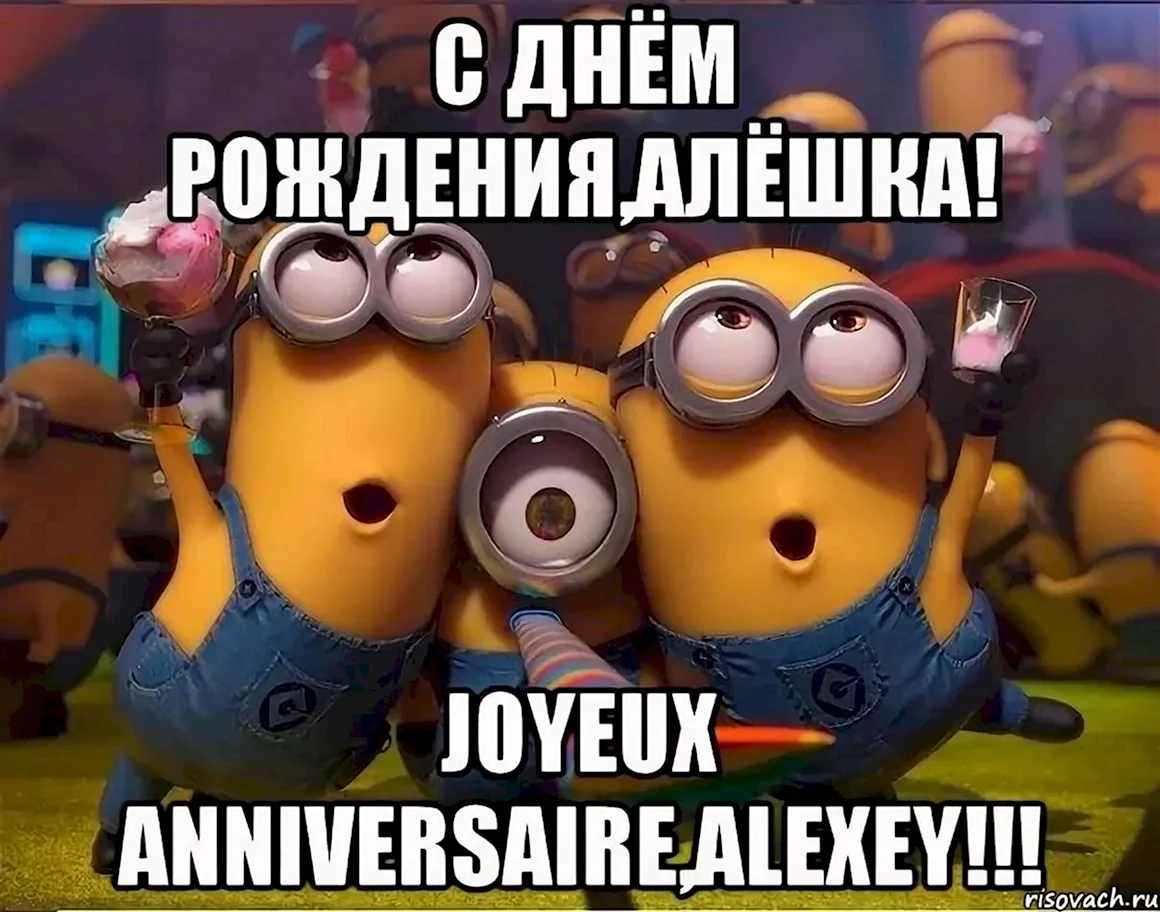 С днем рождения Алешка