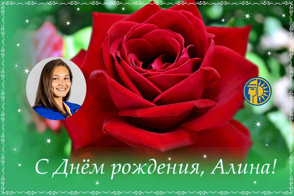 С днём рождения Алина