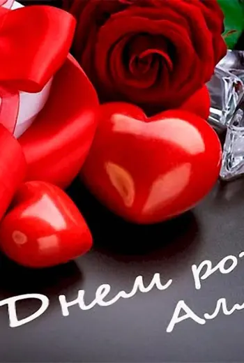 С днём рождения Аллочка