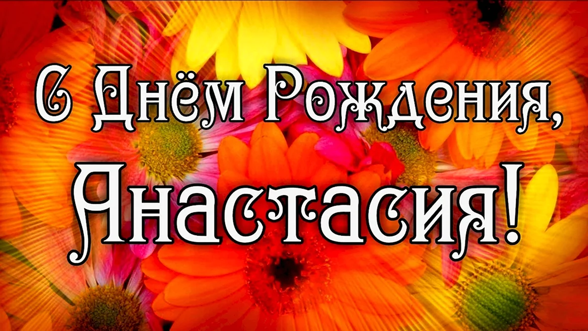 С днём рождения Анастасия