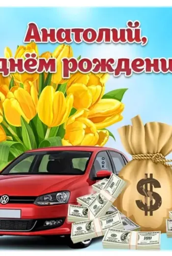 С днём рождения Анатолий