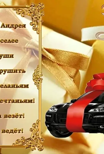 С днём рождения Андрей