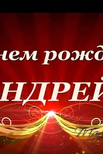 С днём рождения Андрей