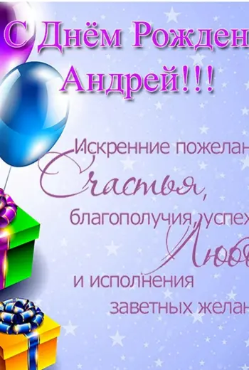 С днём рождения Андрей
