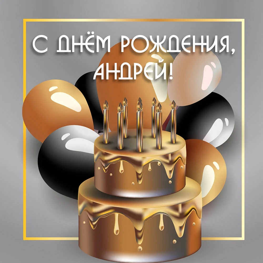 С днём рождения Андрей открытки