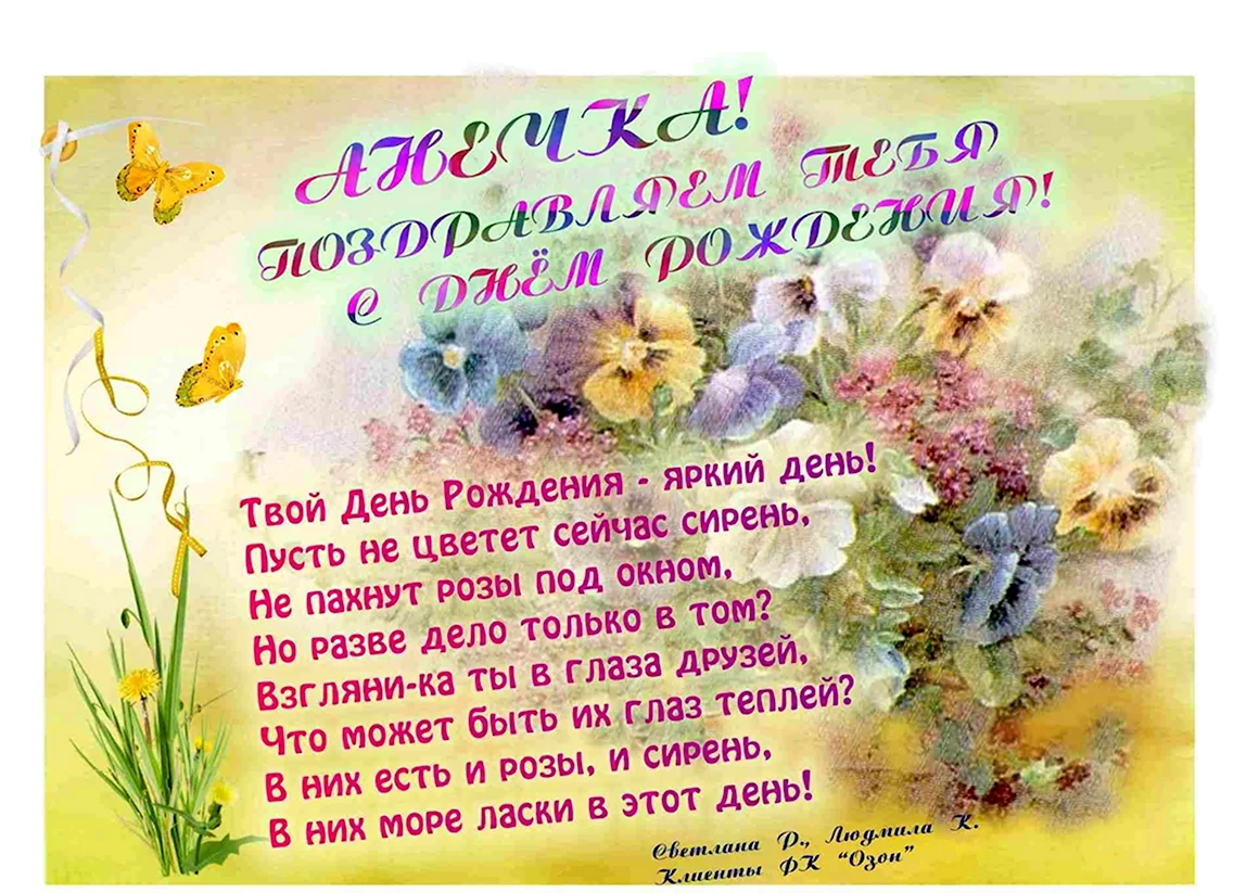 С днём рождения Анечка