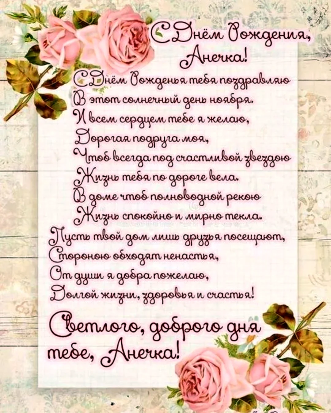 С днём рождения Анечкк